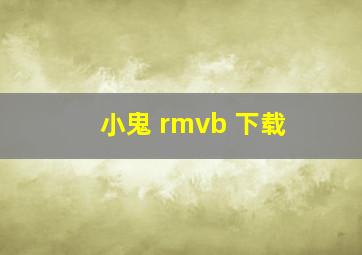 小鬼 rmvb 下载